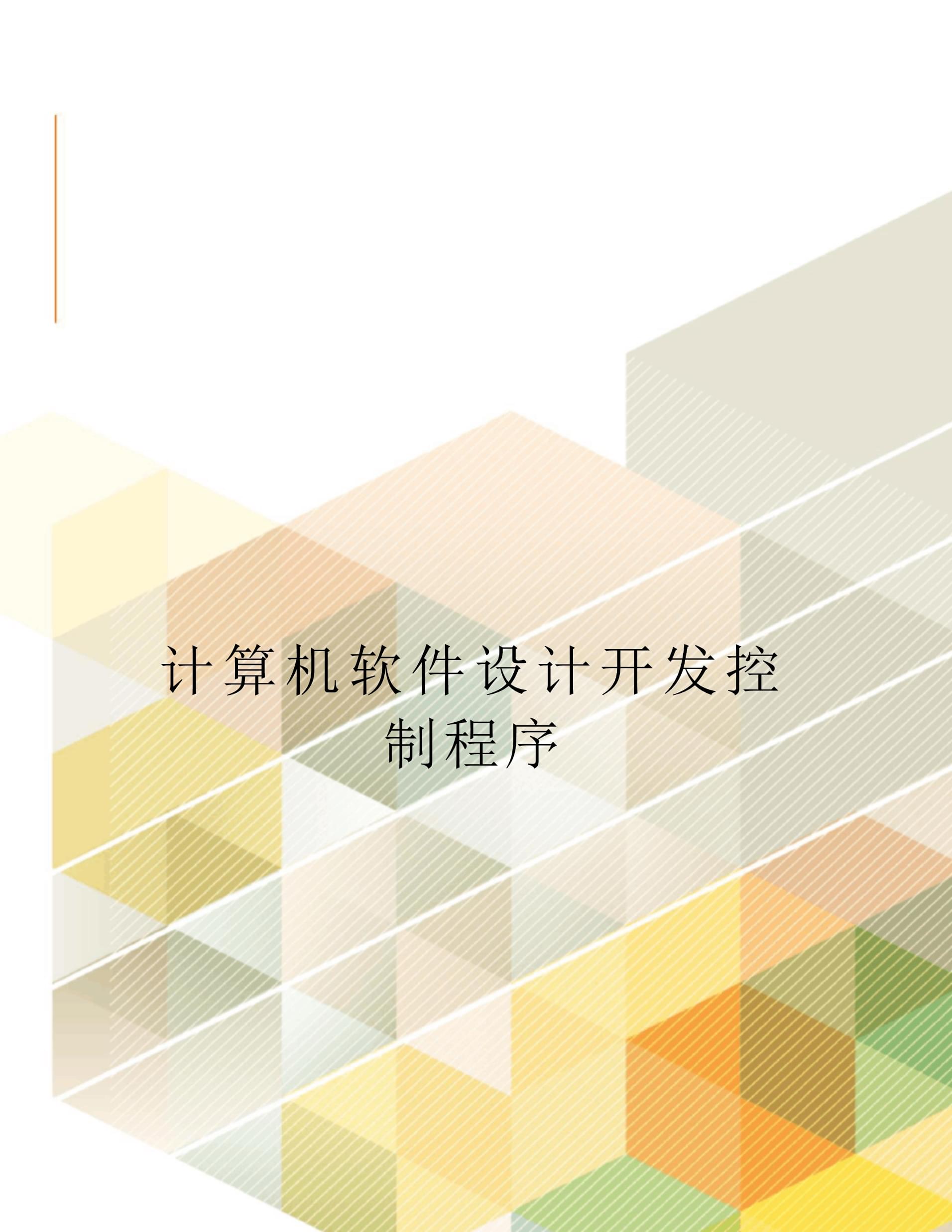 计算机软件设计开发控制程序定稿版