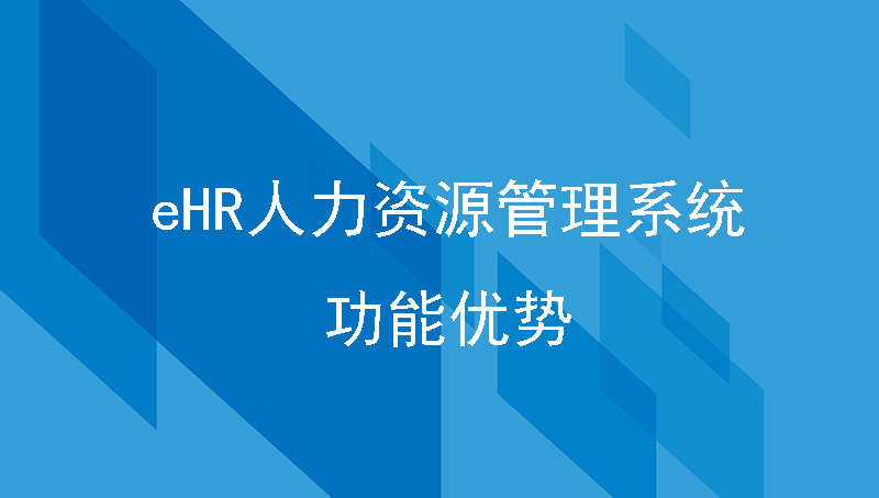 eHR人力资源管理系统软件的功能优势，助力提升人事管理效率