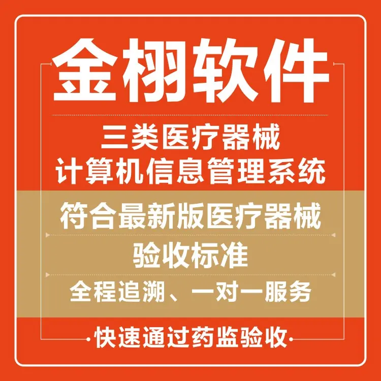金栩医疗器械进销存管理软件 高效稳定，免费试用开启智慧管理新时代